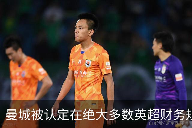 曼城被认定在绝大多数英超财务规则指控中有罪