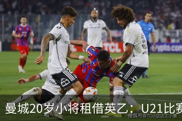 曼城20岁小将租借英乙：U21比赛有时有点假