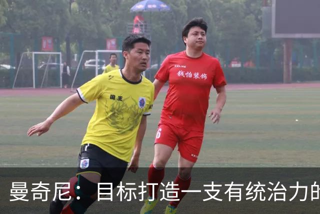 曼奇尼：目标打造一支有统治力的球队，赢球是我们的出发点