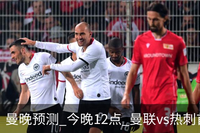 曼晚预测 今晚12点 曼联vs热刺首发：拉什福德、巴莱巴先发，库尼亚继续伪九