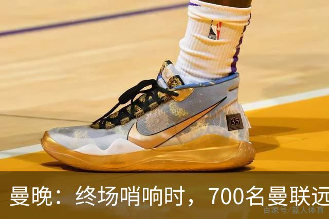 曼晚：终场哨响时，700名曼联远征球迷中仅有约100人留在看台