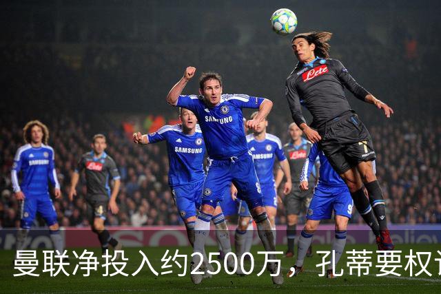 曼联净投入约2500万，孔蒂要权许尔策勒配合，谁更可行？