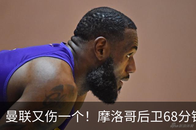 曼联又伤一个！摩洛哥后卫68分钟被换下，B费也退了