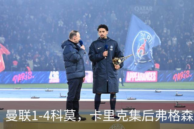 曼联1-4科莫，卡里克集后弗格森时代问题之大成，该下课了