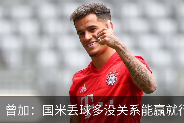 曾加：国米丢球多没关系能赢就行 门将犯错不可避免最重要是心态