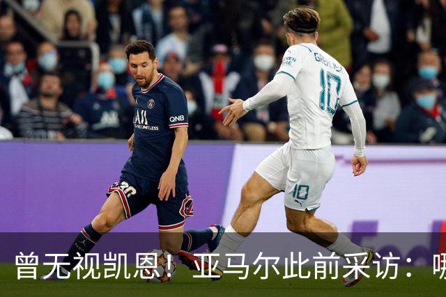 曾无视凯恩！亚马尔此前采访：哪怕英格兰夺冠，也是我和姆争金球