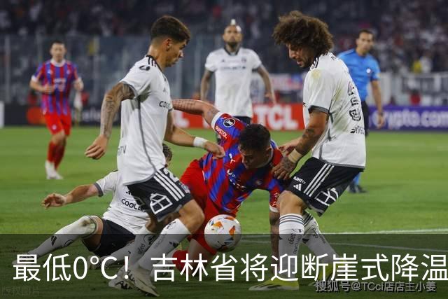 最低0℃！吉林省将迎断崖式降温