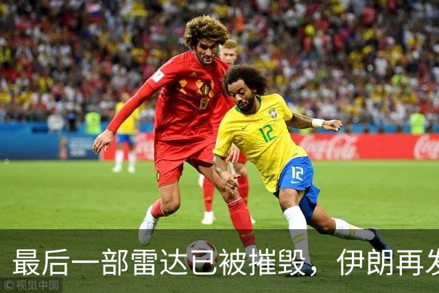 最后一部雷达已被摧毁，伊朗再发短信，以色列全民收到死亡警告