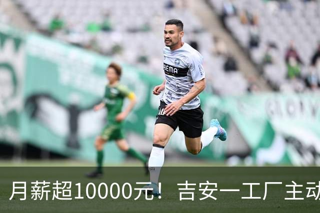 月薪超10000元！吉安一工厂主动给员工涨薪，底薪上调150元，夜班补贴从10元涨至25元/天