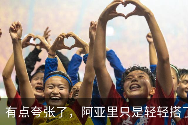 有点夸张了，阿亚里只是轻轻搭了一把加布后者便摔倒在地