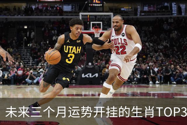 未来三个月运势开挂的生肖TOP3，吉星高照，做啥都如鱼得水！