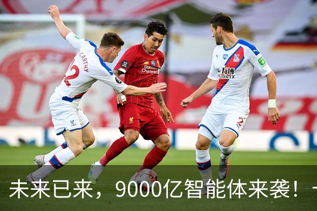 未来已来，9000亿智能体来袭！十万亿市场机会在哪？（附股）