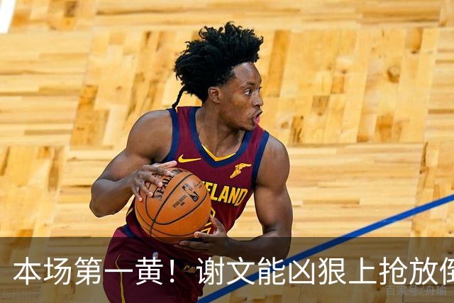本场第一黄！谢文能凶狠上抢放倒对手，吃到黄牌