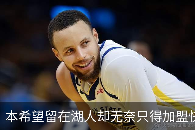 本希望留在湖人却无奈只得加盟快船，但日本锋线球星对此并不怨恨