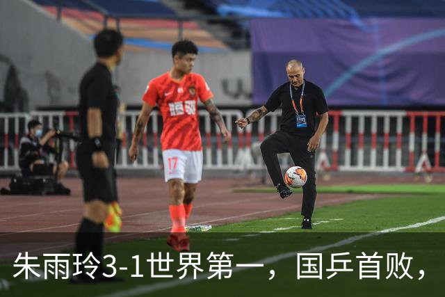 朱雨玲3-1世界第一，国乒首败，王艺迪2-3日削球手，女单全军覆没