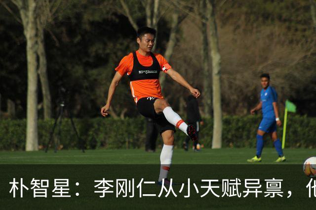 朴智星：李刚仁从小天赋异禀，他可能是韩国历史上技术最出色的球员