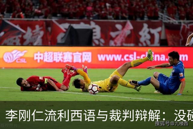 李刚仁流利西语与裁判辩解：没碰巴尔韦德，他还从背后推我