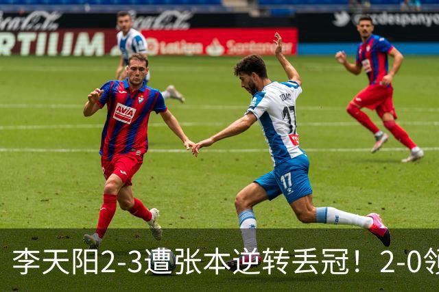 李天阳2-3遭张本逆转丢冠！2-0领先仅差一口气 亚锦赛7项国乒4项冠军