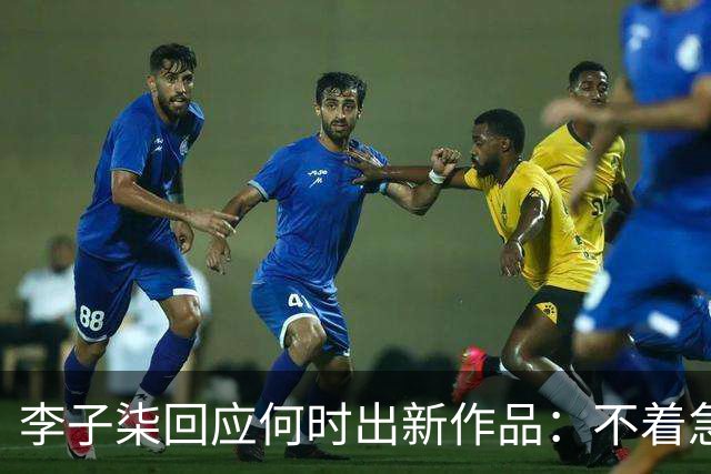 李子柒回应何时出新作品：不着急，要把自己的事情做好；其账号自2024年11月更新大漆视频后再无更新