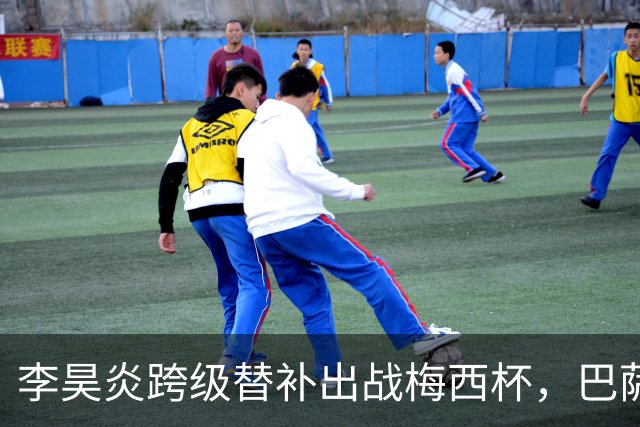 李昊炎跨级替补出战梅西杯，巴萨U16队0-2不敌帕尔梅拉斯U16