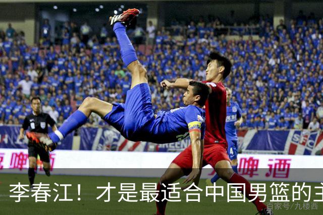 李春江！才是最适合中国男篮的主教练
