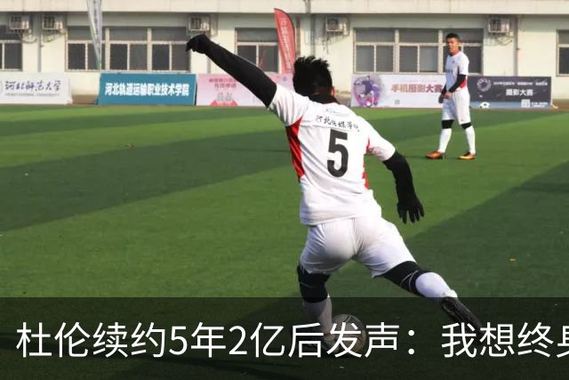 杜伦续约5年2亿后发声：我想终身效力活塞 外界很多说法都是假的