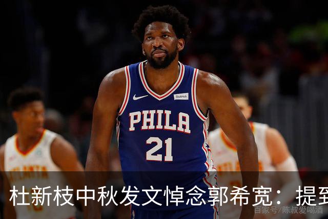 杜新枝中秋发文悼念郭希宽：提到了姚策，没有提郭威，很是伤感