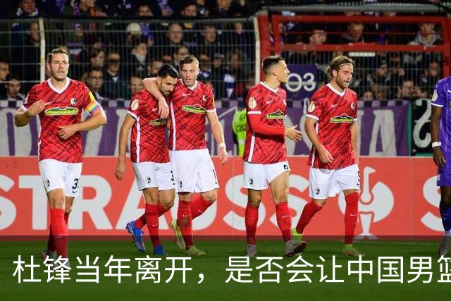 杜锋当年离开，是否会让中国男篮不同？