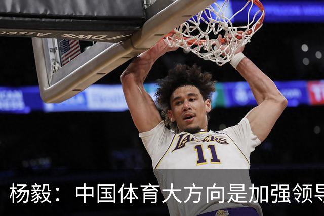 杨毅：中国体育大方向是加强领导 篮球已用7年证明专业人士也不行