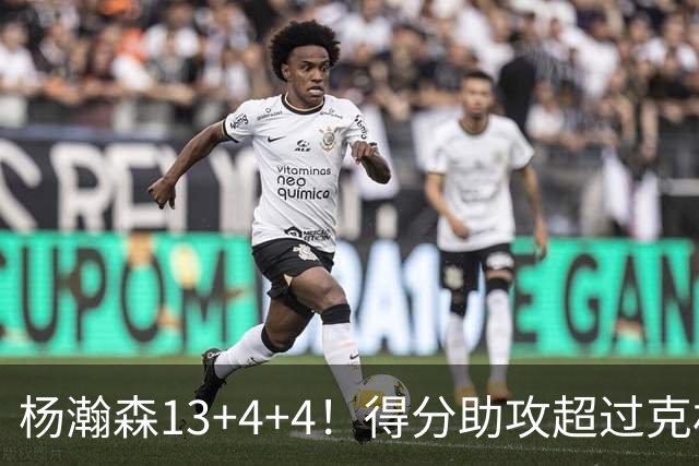 杨瀚森13+4+4！得分助攻超过克林根，获莫兰特盛赞，开拓者53分狂胜