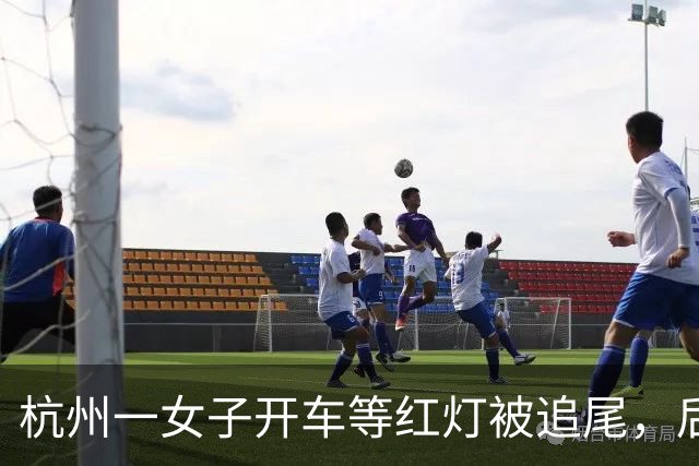 杭州一女子开车等红灯被追尾，后脑勺鲨鱼夹撞稀碎