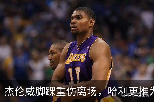 杰伦威脚踝重伤离场，哈利更推为他祈祷