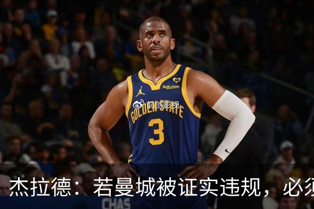杰拉德：若曼城被证实违规，必须被剥夺冠军