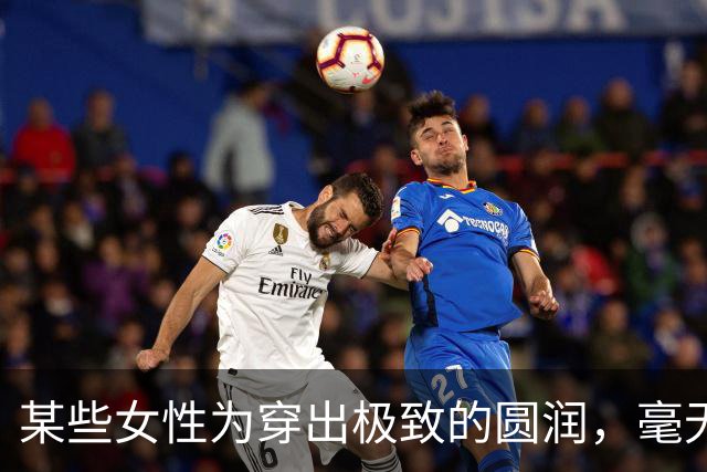 某些女性为穿出极致的圆润，毫无顾忌的为自身砸下重金！