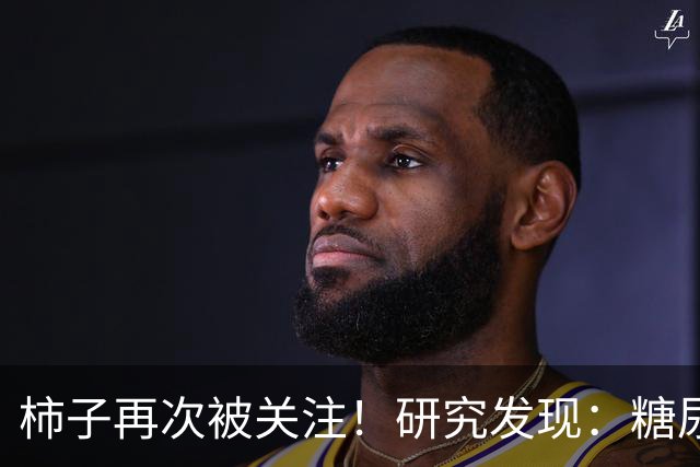 柿子再次被关注！研究发现：糖尿病吃1次柿子，等于给血糖添堵？