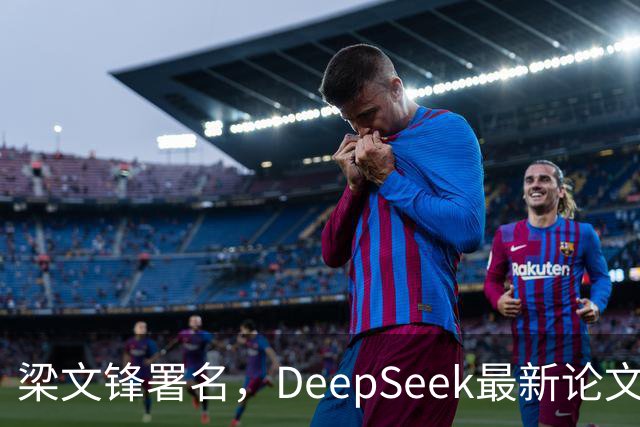 梁文锋署名，DeepSeek最新论文首次披露Agent训练“隐藏底座”