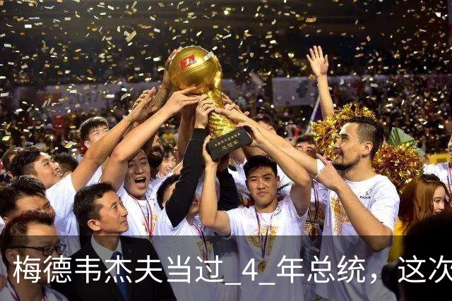 梅德韦杰夫当过 4 年总统，这次为什么落选？数据说明一切