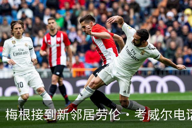 梅根接到新邻居劳伦·考威尔电话：旧梦再临，这次能扛住吗