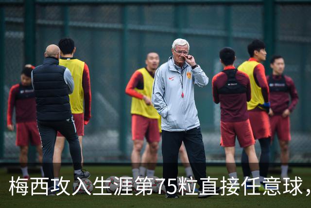 梅西攻入生涯第75粒直接任意球，距世界纪录仅差3球