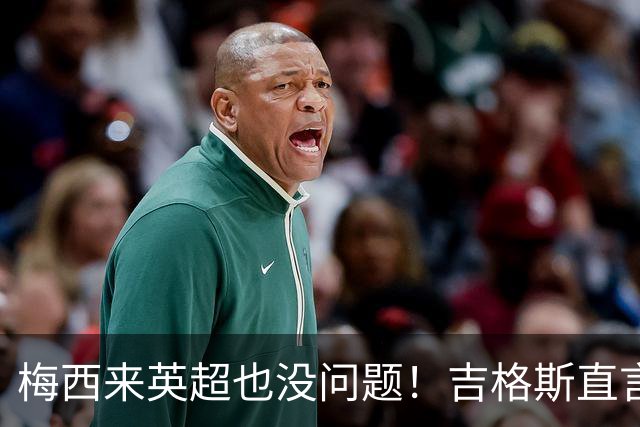 梅西来英超也没问题！吉格斯直言球王无需证明自己，他的天赋不需要来佐证