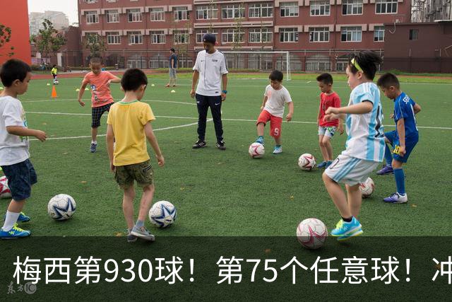 梅西第930球！第75个任意球！冲击进球和任意球历史第一！