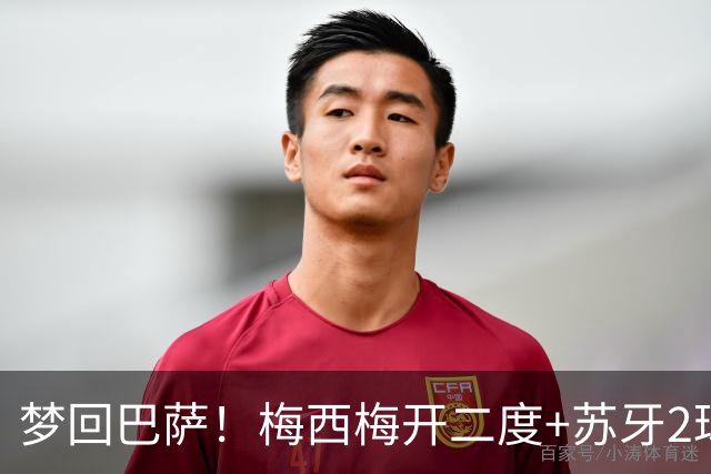 梦回巴萨！梅西梅开二度+苏牙2球1助，迈阿密4-0横扫对手，终结5轮不胜