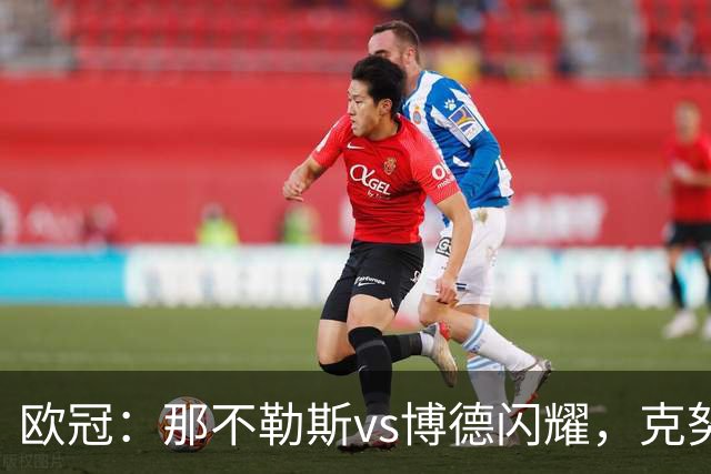 欧冠：那不勒斯vs博德闪耀，克努森表示“我们会坚持自己的打法”