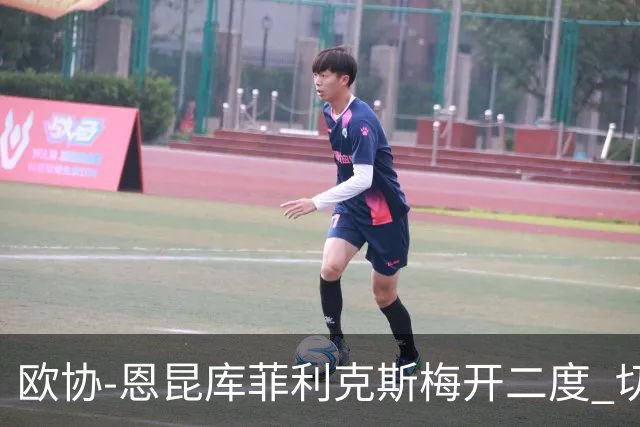 欧协-恩昆库菲利克斯梅开二度 切尔西8-0诺亚