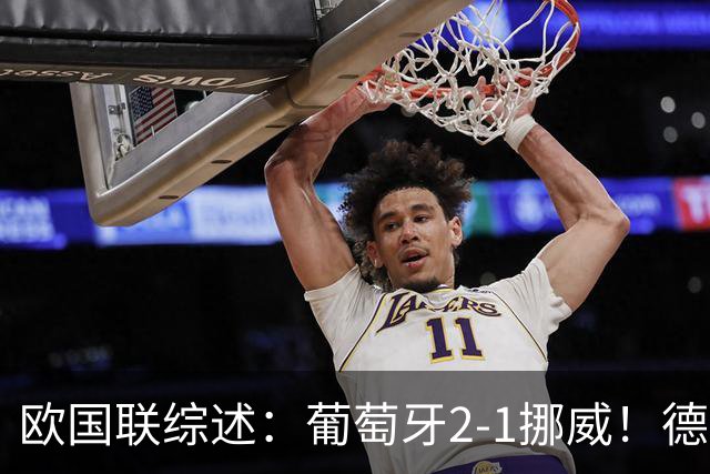 欧国联综述：葡萄牙2-1挪威！德国0-1爆冷+队史首负希腊 荷兰2-1