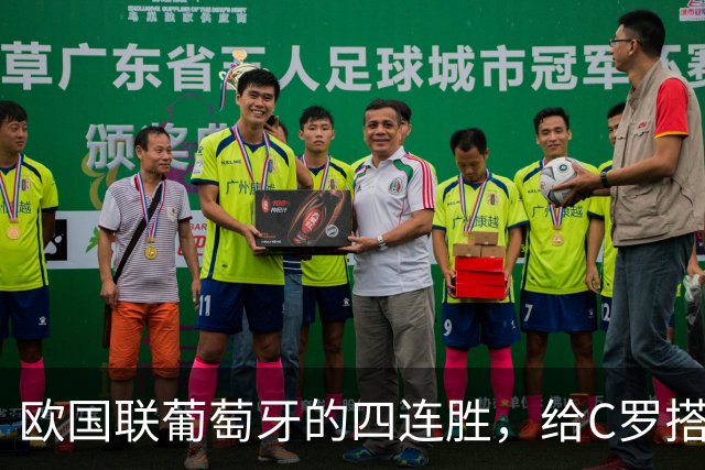 欧国联葡萄牙的四连胜，给C罗搭建了一个完美的国家队谢幕平台