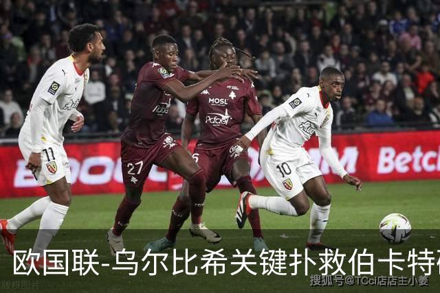 欧国联-乌尔比希关键扑救伯卡特破门被吹 德国0-0希腊