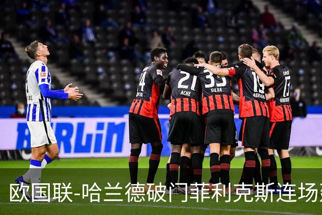 欧国联-哈兰德破门菲利克斯连场建功 葡萄牙2-1挪威