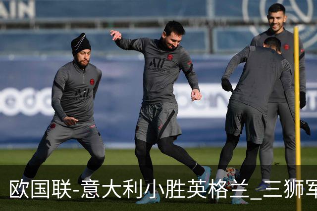欧国联-意大利小胜英格兰 三狮军5轮不胜惨遭降级