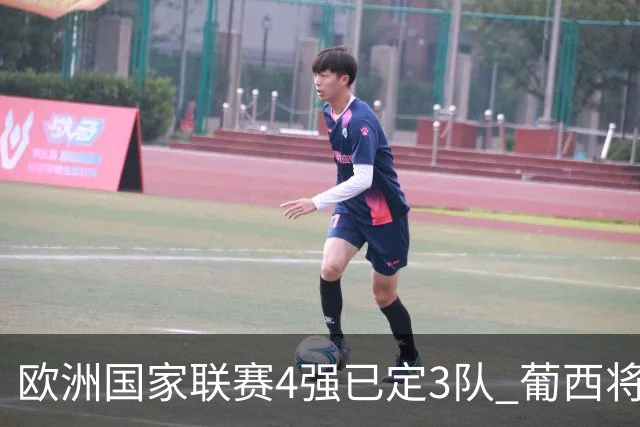 欧洲国家联赛4强已定3队 葡西将决出最后一个名额